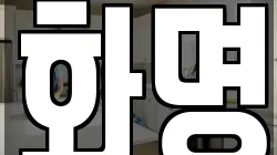 화명