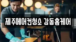 제주에어컨청소 감동홈케어