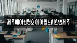 제주특별자치도 청소,입주청소,사무실청소,에어컨청소,특수청소,상가청소,거주청소,유품정리
