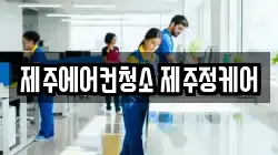 제주에어컨청소 제주정케어