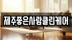 제주좋은사람클린케어