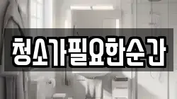 청소가필요한순간