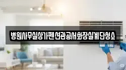 병원사무실상가펜션관공서화장실계단청소
