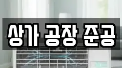 상가 공장 준공