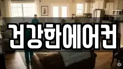 건강한에어컨