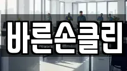 바른손클린