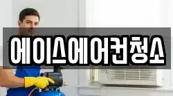 에이스에어컨청소