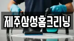 제주삼성홈크리닝