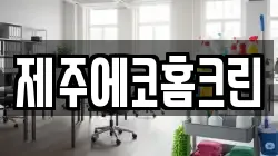 제주에코홈크린