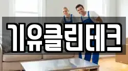 기유클린테크