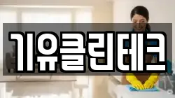 기유클린테크