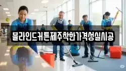 블라인드커튼제주착한가격성실시공