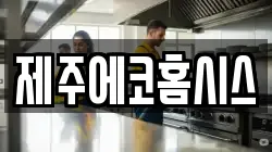 제주에코홈시스
