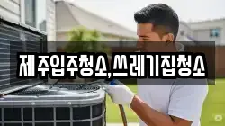 제주입주청소,쓰레기집청소