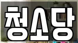 청소당