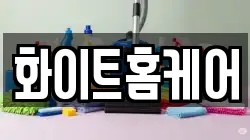 화이트홈케어