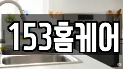 153홈케어