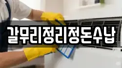제주 서귀포시 대정읍 청소,입주청소,사무실청소,에어컨청소,특수청소,상가청소,거주청소,유품정리
