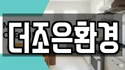 더조은환경