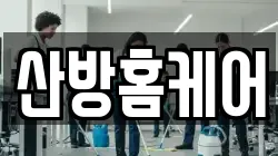 산방홈케어