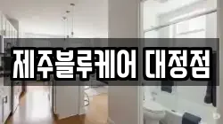 제주블루케어 대정점