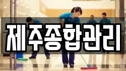 제주종합관리