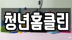 청년홈클린