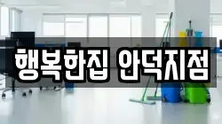 행복한집 안덕지점