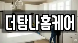 더탐나홈케어