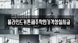 블라인드커튼제주착한가격성실시공