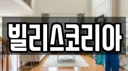 빌리스코리아