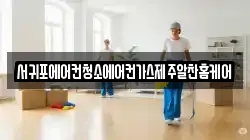 서귀포에어컨청소에어컨가스제주알찬홈케어