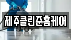 제주 서귀포시 대포동 청소,입주청소,사무실청소,에어컨청소,특수청소,상가청소,거주청소,유품정리