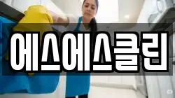 제주 서귀포시 도순동 청소,입주청소,사무실청소,에어컨청소,특수청소,상가청소,거주청소,유품정리