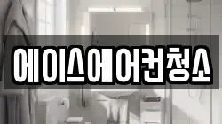 에이스에어컨청소