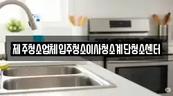 제주청소업체입주청소이사청소계단청소센터