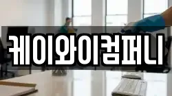케이와이컴퍼니