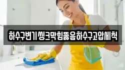 하수구변기씽크막힘뚫음하수구고압세척