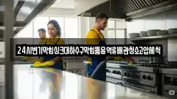 24시변기막힘싱크대하수구막힘뚫음역류배관청소고압세척