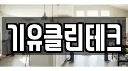 기유클린테크
