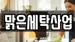 맑은세탁산업