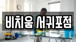 비치움 서귀포점