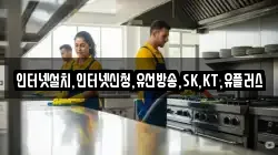 인터넷설치,인터넷신청,유선방송,SK,KT,유플러스