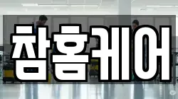 참홈케어