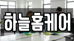 하늘홈케어