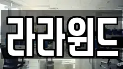 라라윈드