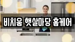 비치움 햇살마당 홈케어