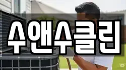 제주 서귀포시 법환동 청소,입주청소,사무실청소,에어컨청소,특수청소,상가청소,거주청소,유품정리