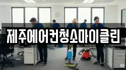 제주에어컨청소마이클린