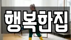 행복한집